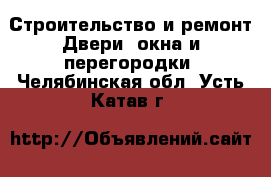 Строительство и ремонт Двери, окна и перегородки. Челябинская обл.,Усть-Катав г.